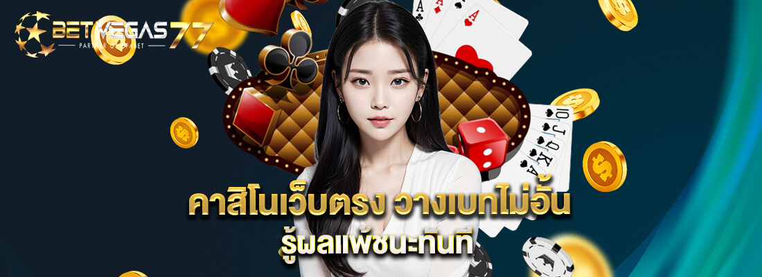 betvegas77 คาสิโนเว็บตรง