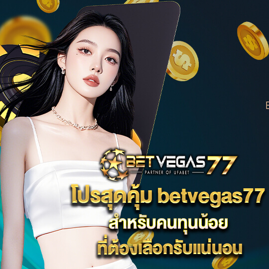 betvegas77 สมัคร