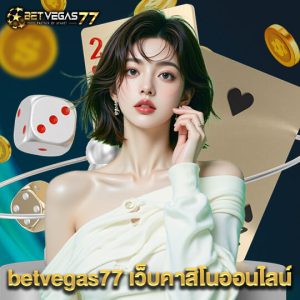 betvegas77 เว็บคาสิโนออนไลน์