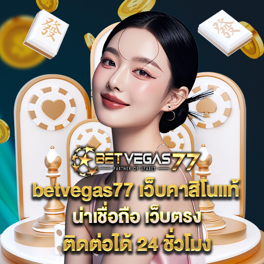 เว็บตรงbetvegas77