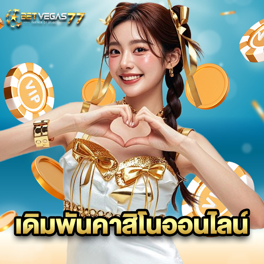 betvegas77 เดิมพันคาสิโนออนไลน์