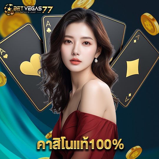 betvegas77 คาสิโนแท้100%