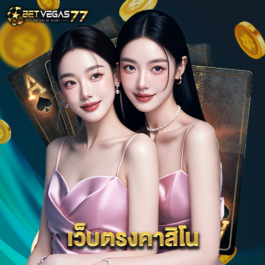 betvegas77 เว็บตรงคาสิโน