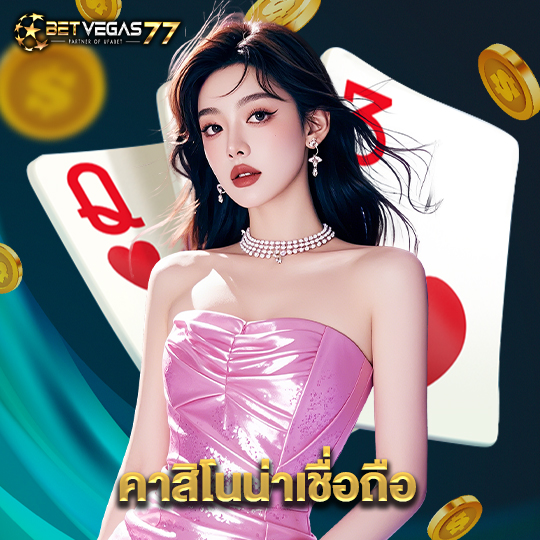 betvegas77 คาสิโนน่าเชื่อถือ