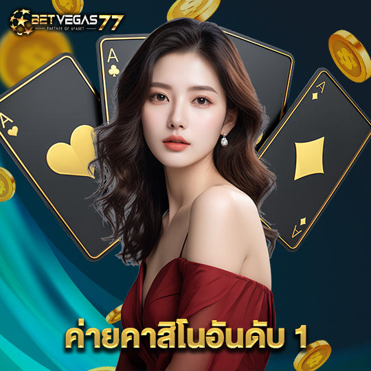 betvegas77 ค่ายคาสิโนอันดับ1