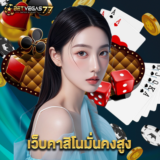 betvegas77 เว็บคาสิโนมั่นคงสูง