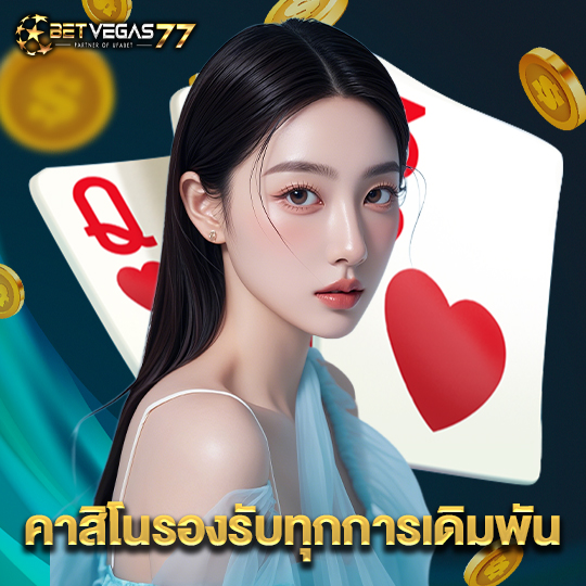 betvegas77 คาสิโนรองรับทุกการเดิมพัน