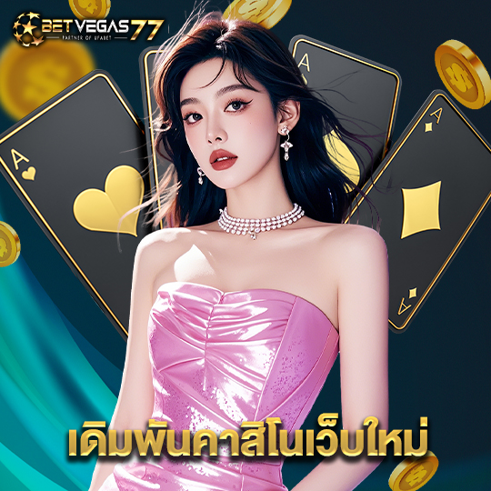betvegas77 เดิมพันคาสิโนเว็บใหม่