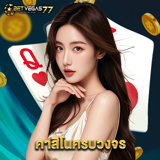betvegas77 คาสิโนครบวงจร