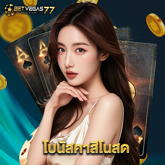 betvegas77 โบนัสคาสิโนสด