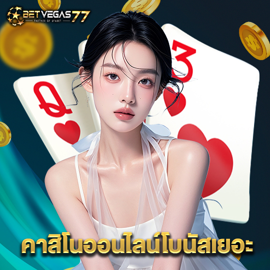 betvegas77 คาสิโนออนไลน์โบนัสเยอะ