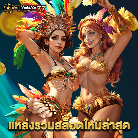 betvegas77 แหล่งรวมสล็อตใหม่ล่าสุด