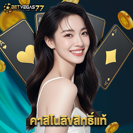 betvegas77 คาสิโนลิขสิทธิ์แท้