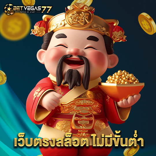 betvegas77 เว็บตรงสล็อตไม่มีขั้นต่ำ