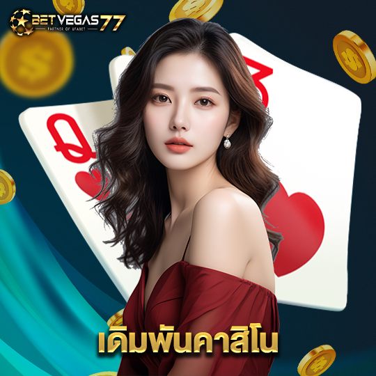 betvegas77 เดิมพันคาสิโน