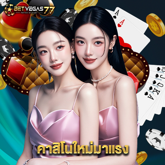 betvegas77 คาสิโนใหม่มาแรง