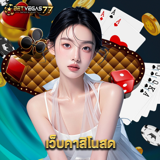 betvegas77 เว็บคาสิโนสด