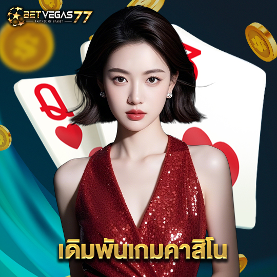 betvegas77 เดิมพันเกมคาสิโน