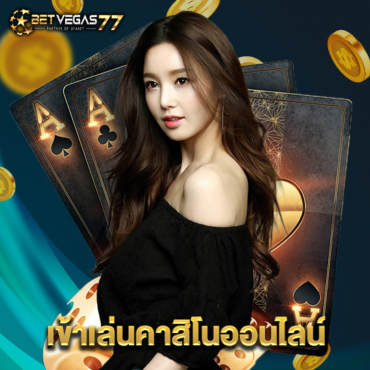 betvegas77 เข้าเล่นคาสิโนออนไลน์